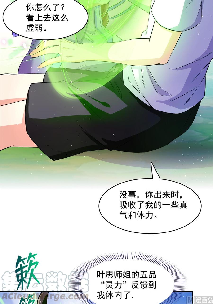 修真聊天群351 白前辈,我昨天梦到了~