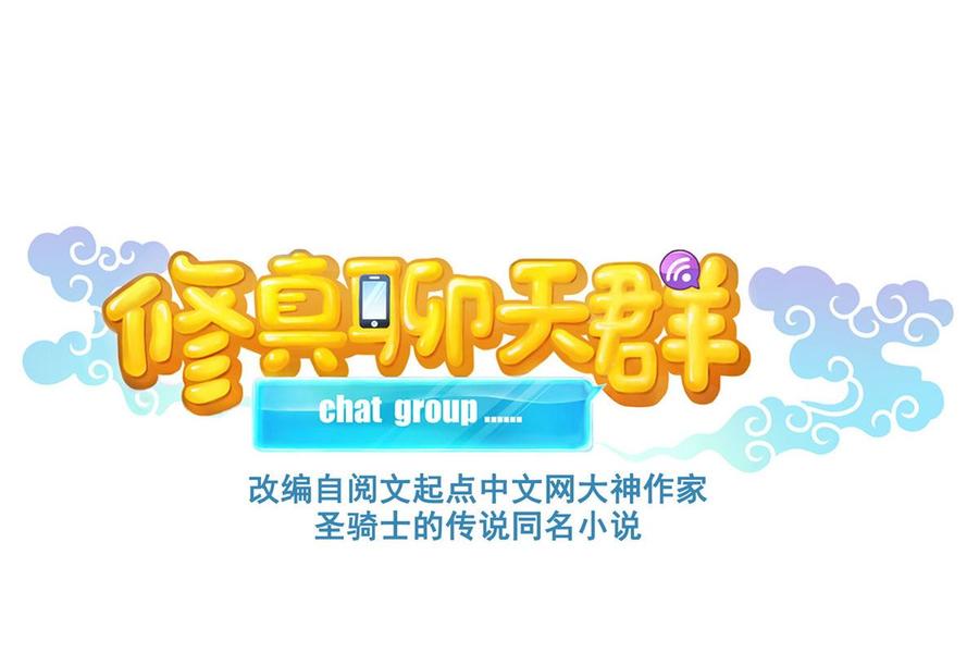 修真聊天群352 九州结茧群
