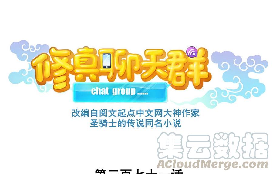 修真聊天群354 楚阁主赐予我力量吧！