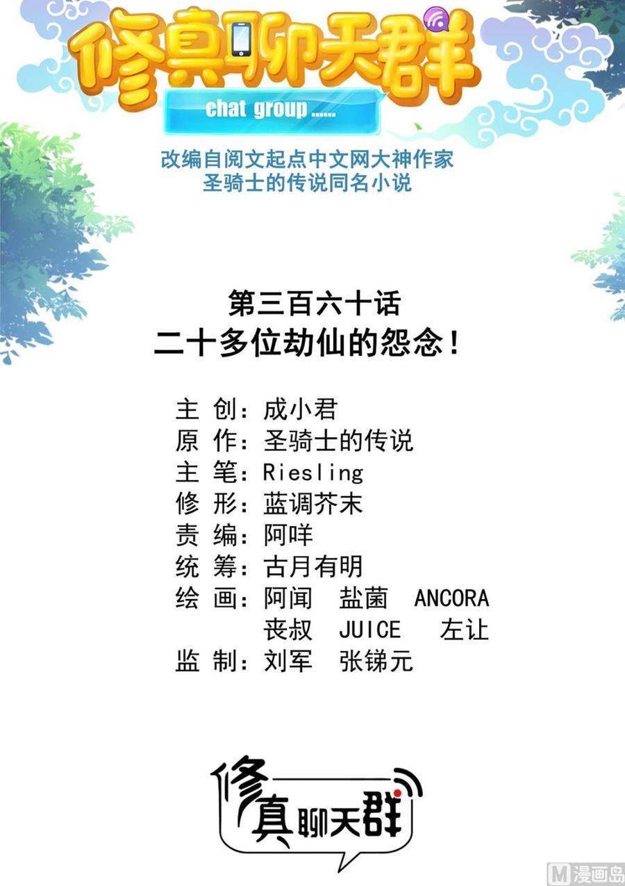 修真聊天群360 二十多位劫仙的怨念！