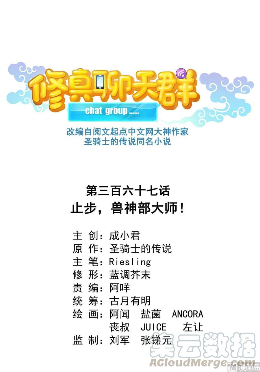 修真聊天群367 止步，兽神大师！