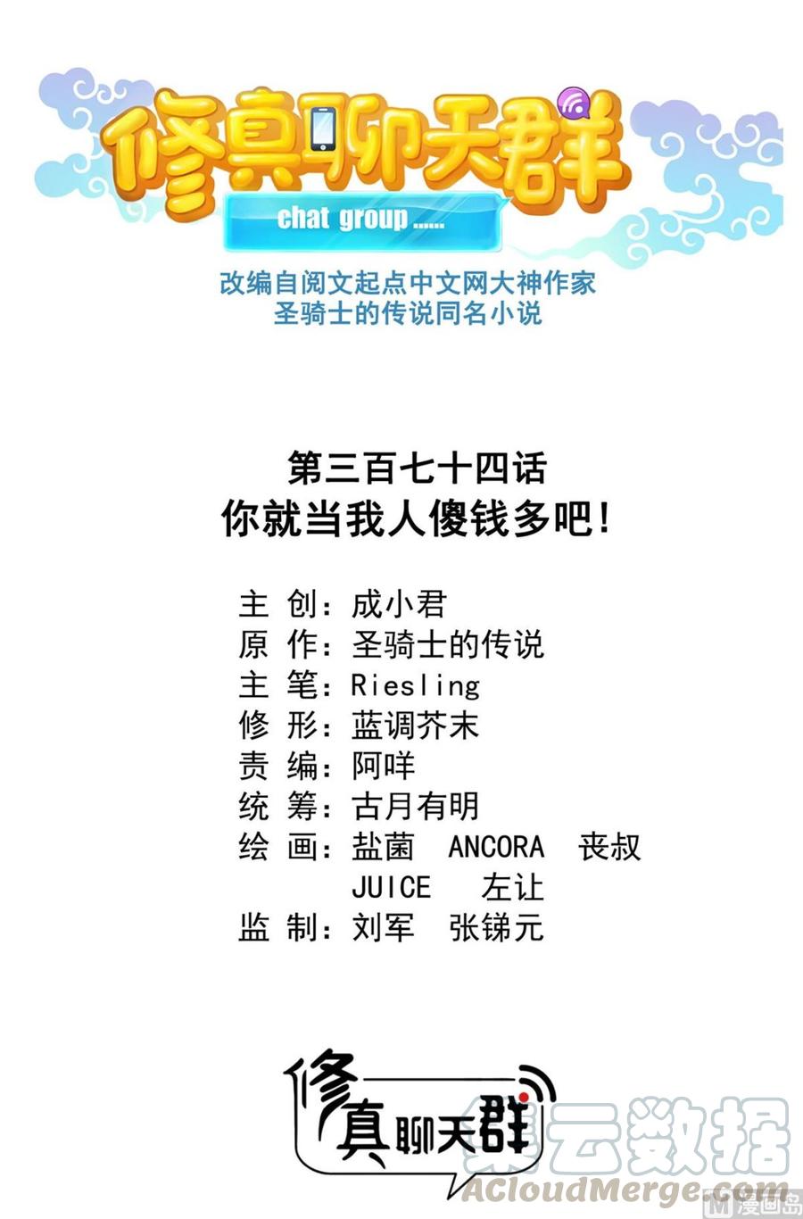 修真聊天群374 你就当我人傻钱多吧！