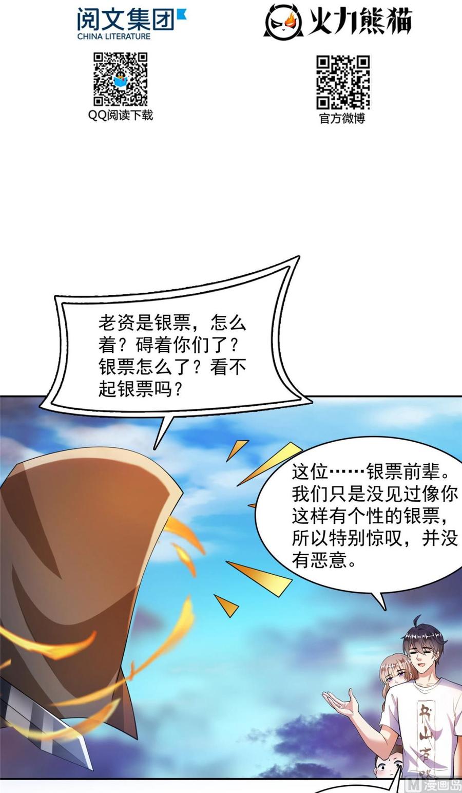 修真聊天群374 你就当我人傻钱多吧！