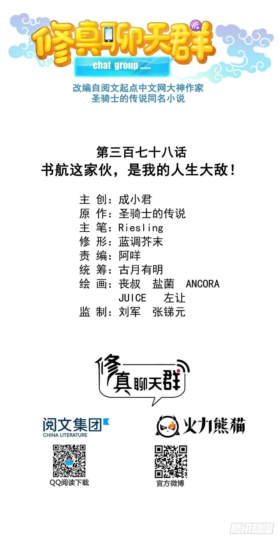 修真聊天群378 书航是我的人生大敌！