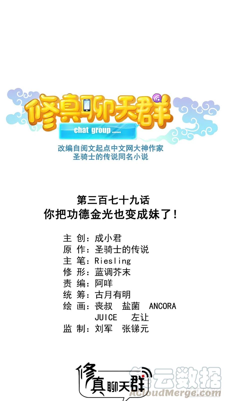 修真聊天群379你把功德金光也变成妹了！