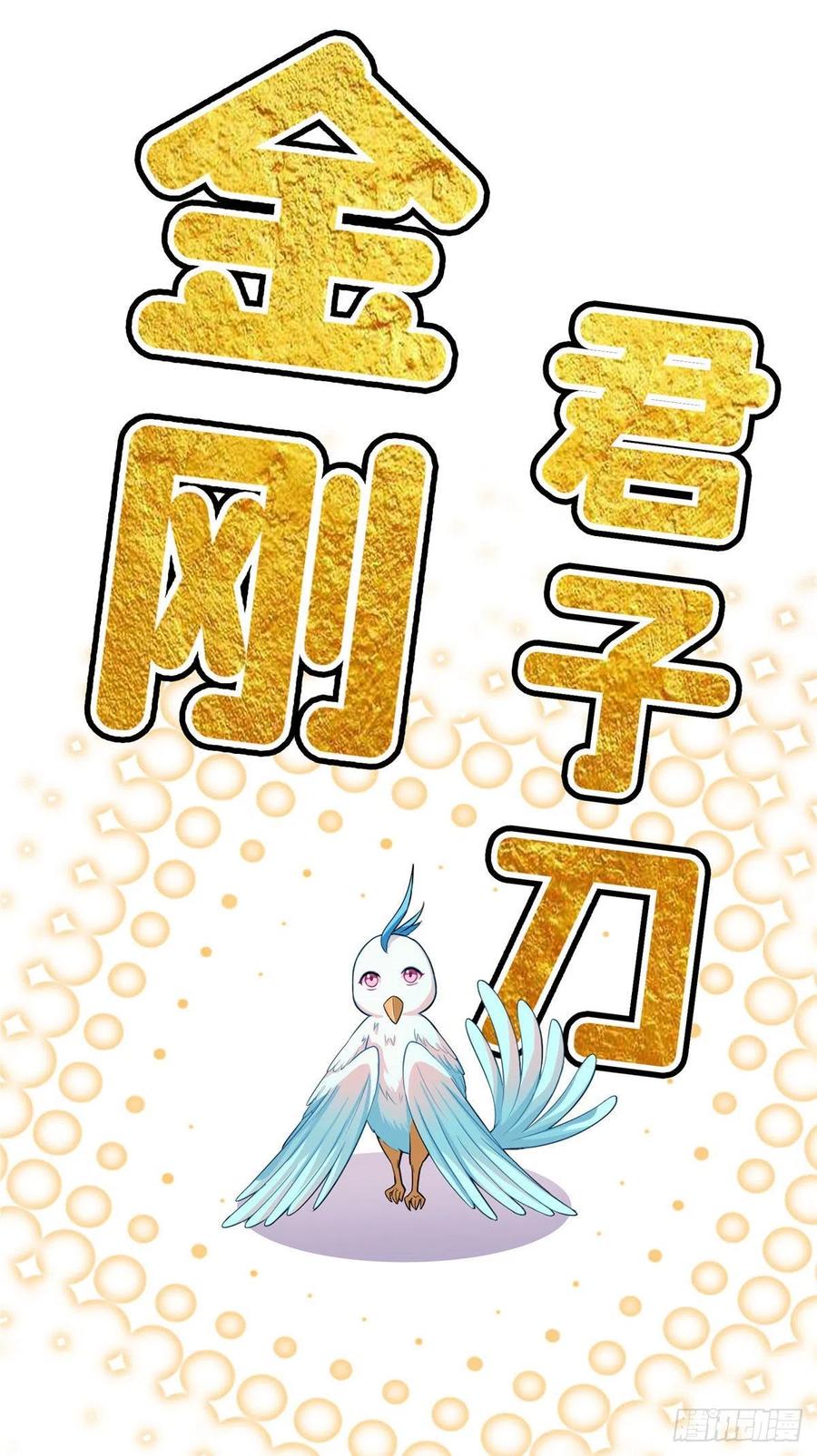 修真聊天群381 赐你道号金刚君子刀