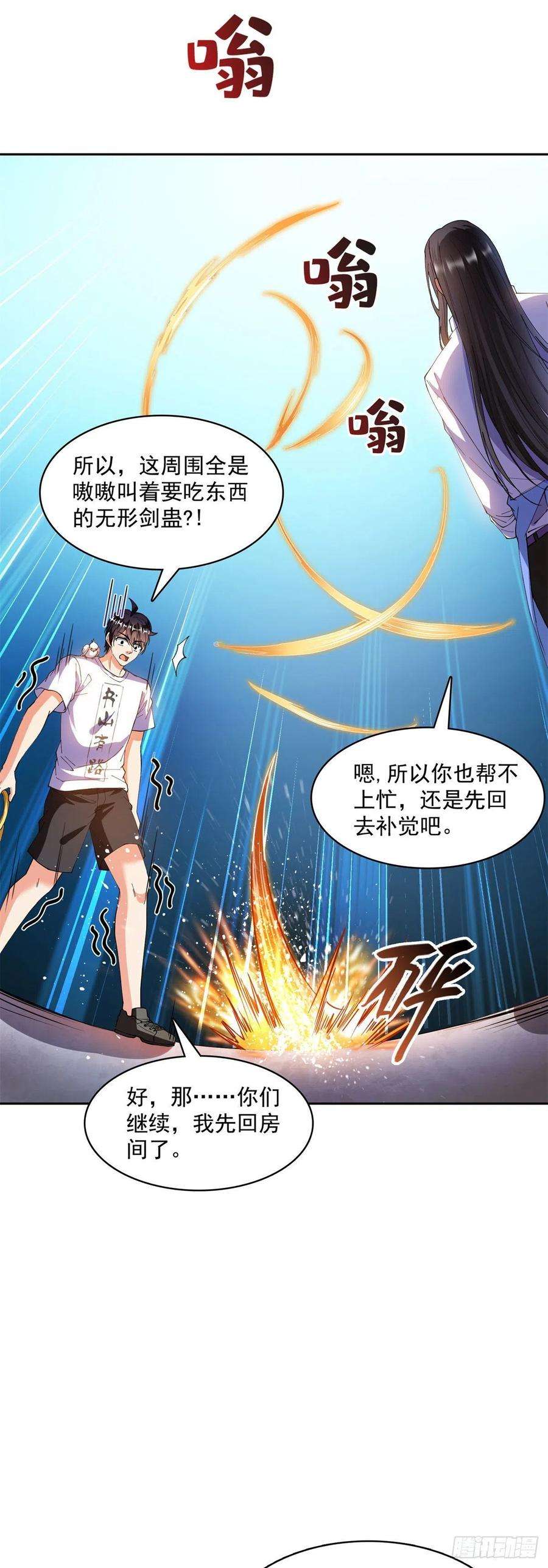 修真聊天群390 凝结了个假剑意？
