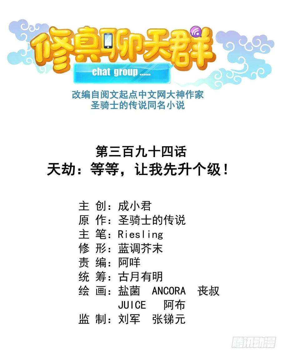 修真聊天群394 天劫：等等让我先升个级