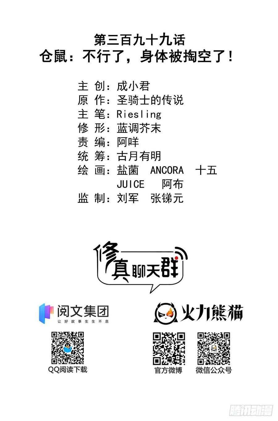 修真聊天群399 仓鼠：不行了身体被掏空