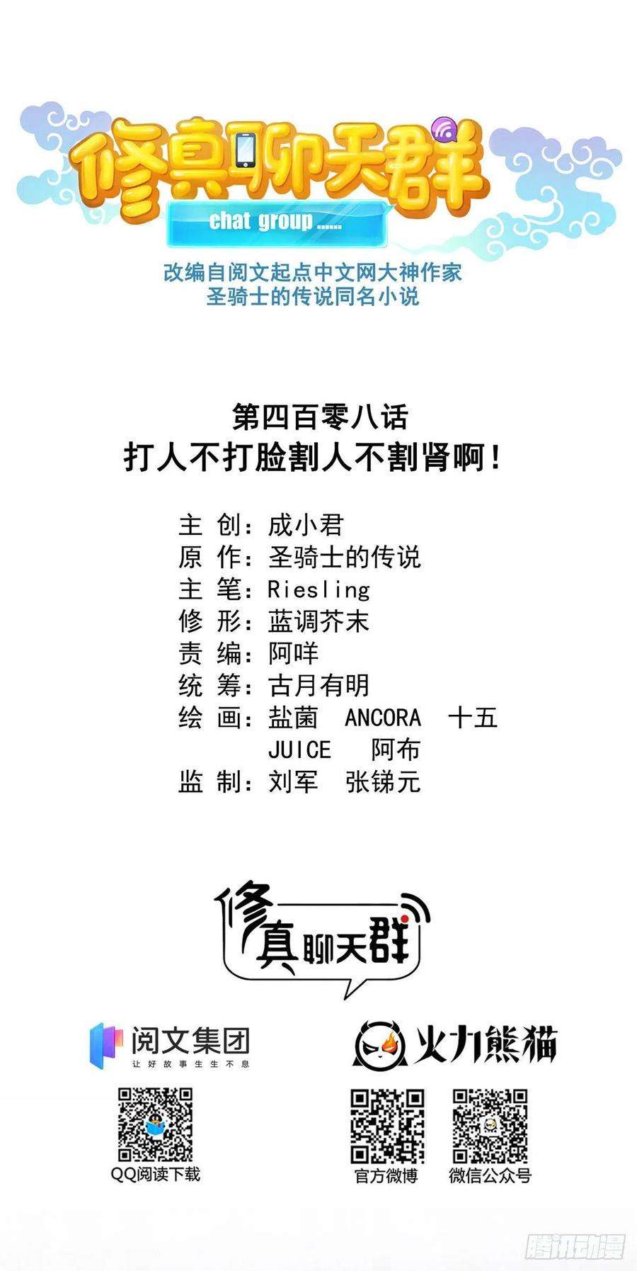 修真聊天群408打人不打脸割人不割肾啊！