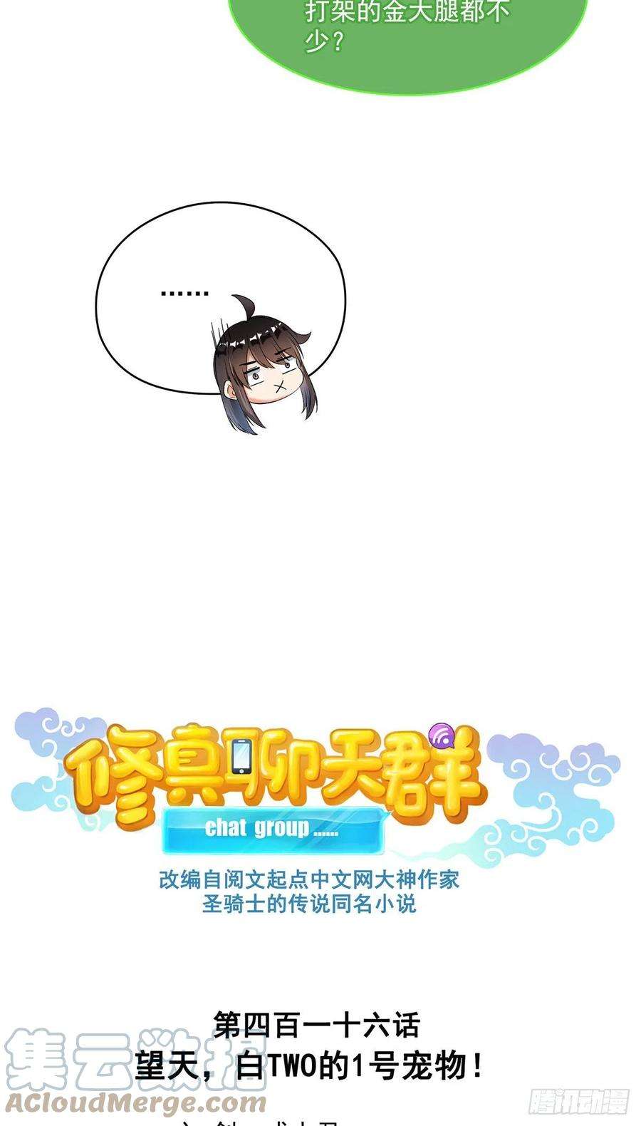 修真聊天群416望天，白TWO的1号宠物