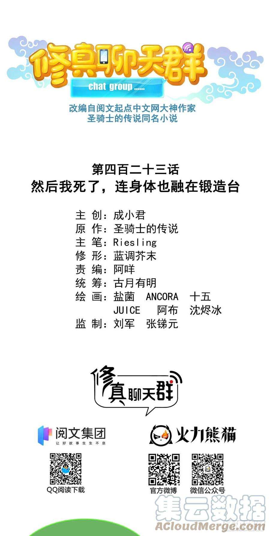 修真聊天群423 我死了身体也融在锻造台