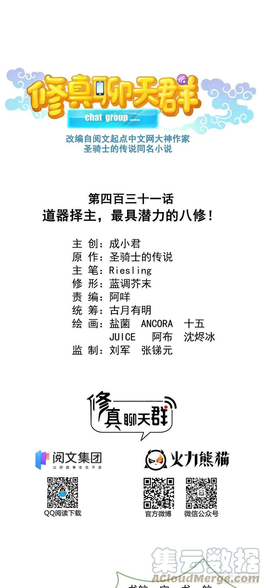修真聊天群431 道具泽主最具潜力的八修