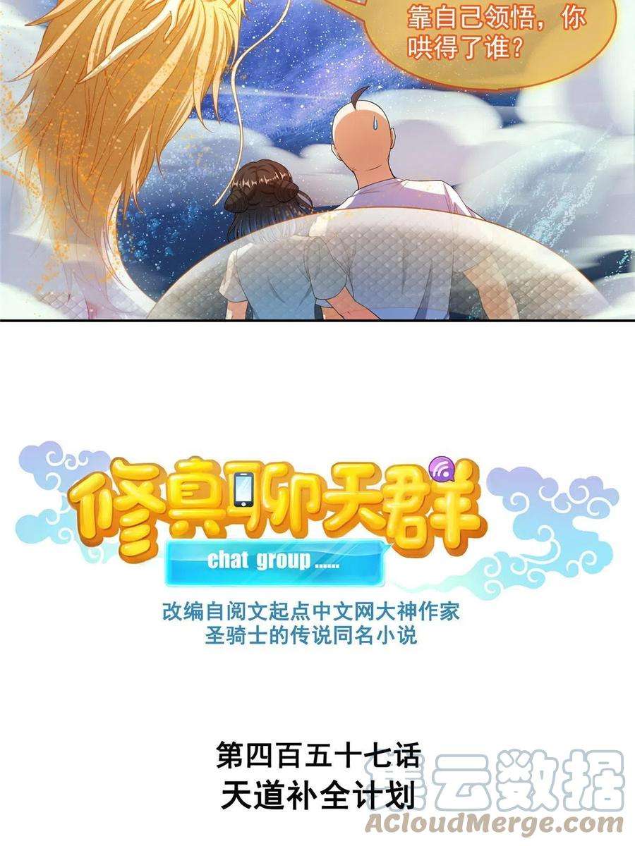 修真聊天群457 天道补全计划