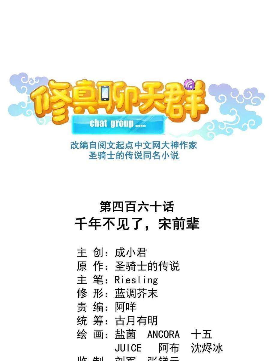 修真聊天群460 千年不见了，宋前辈