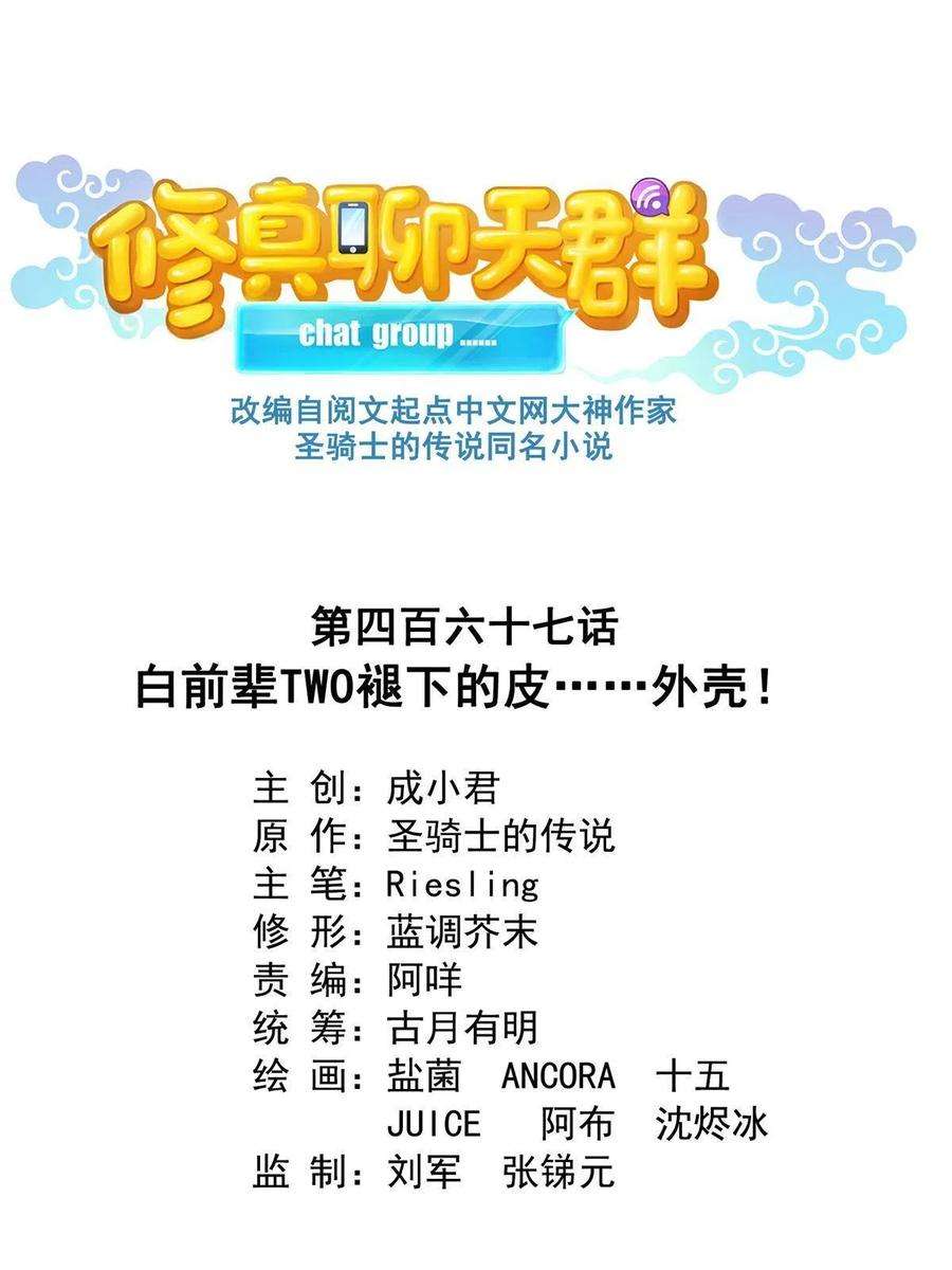 修真聊天群467 白two褪下的皮……