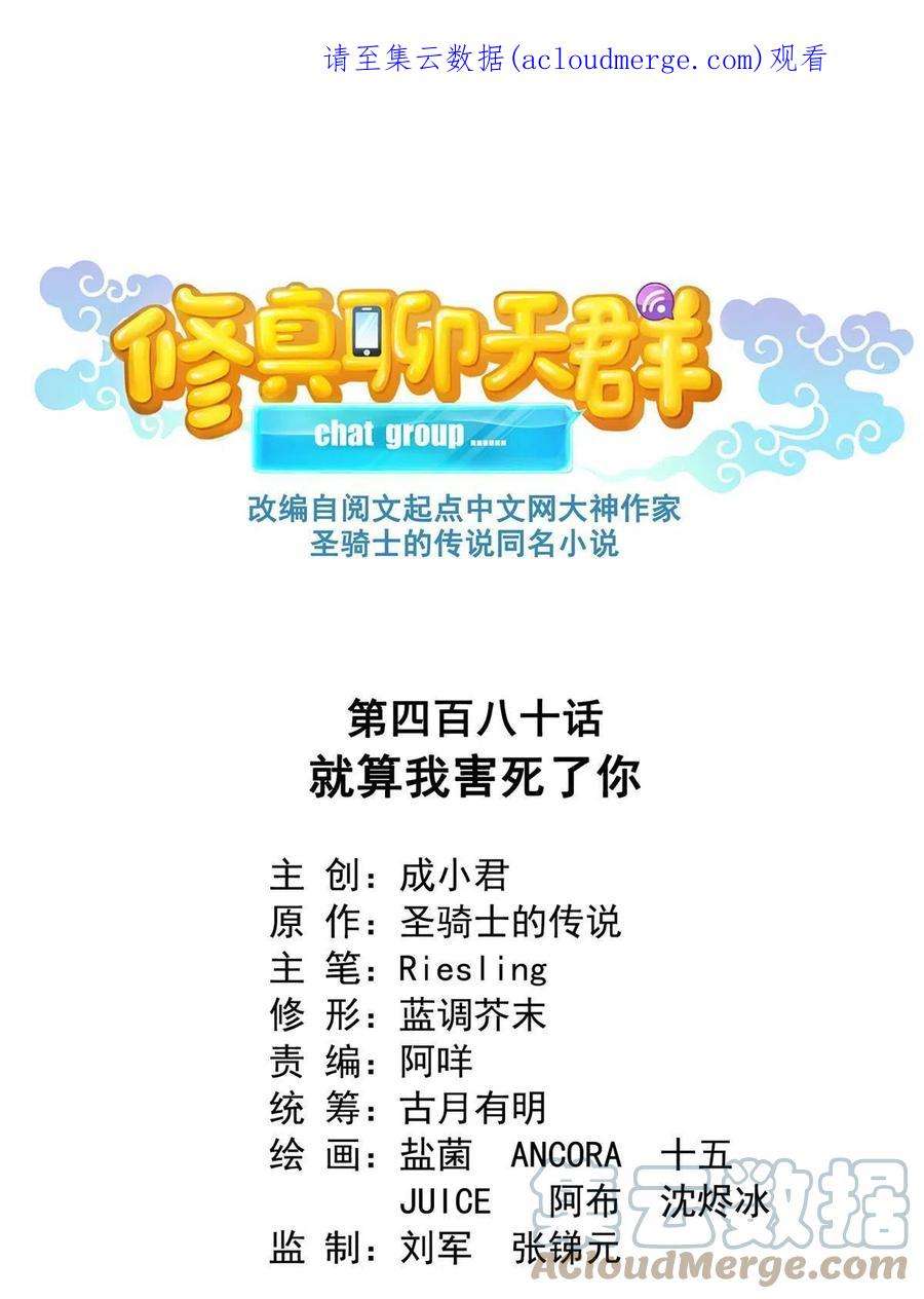 修真聊天群480 就算我害死了你