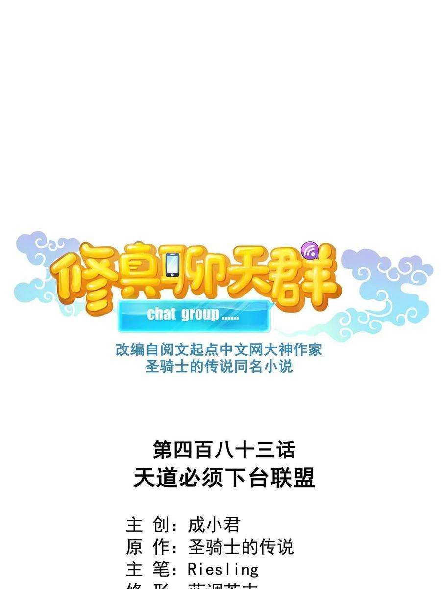 修真聊天群483 天道必须下台联盟
