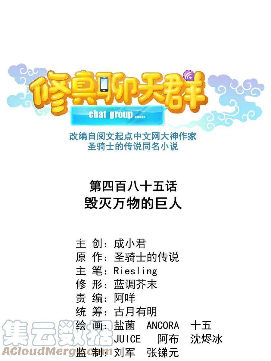 修真聊天群485 毁灭万物的巨人