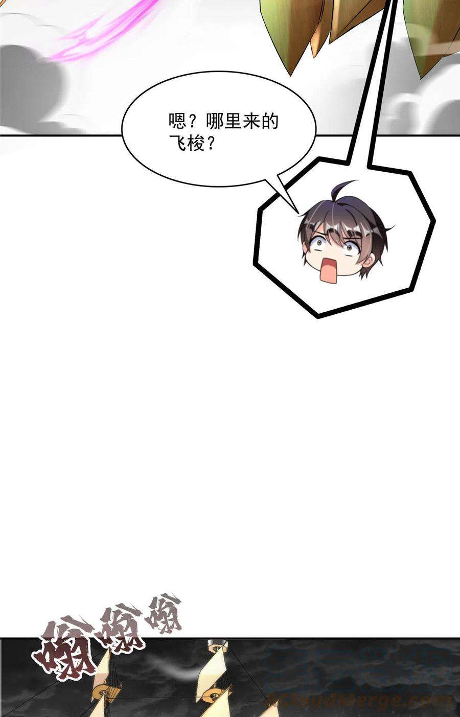 修真聊天群487 挑衅的飞梭