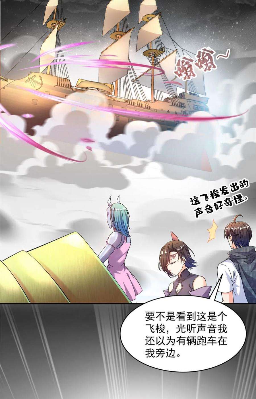 修真聊天群487 挑衅的飞梭