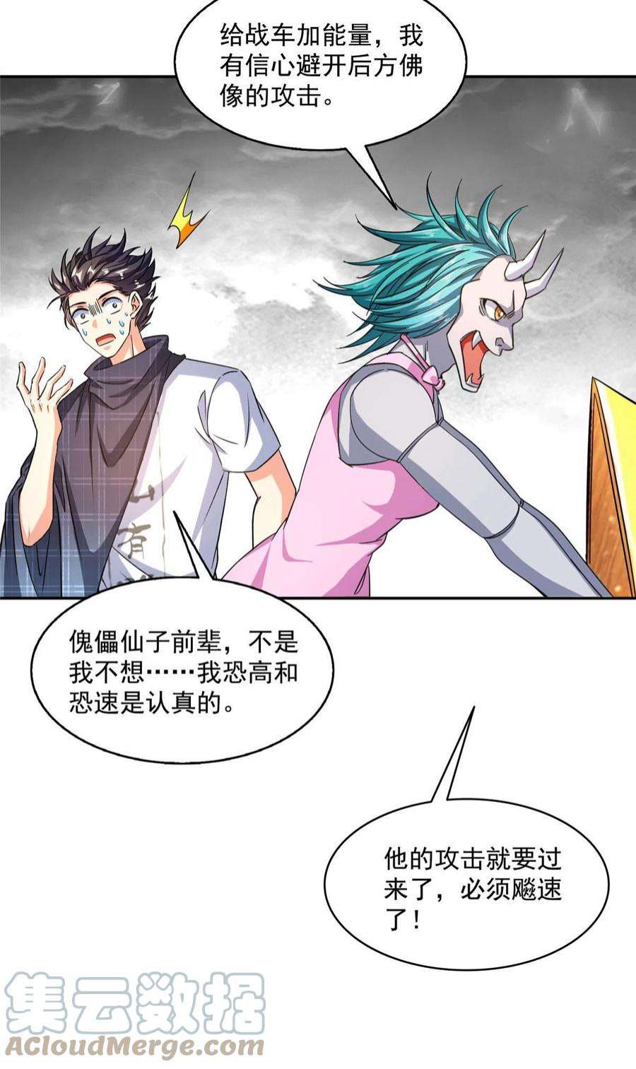 修真聊天群487 挑衅的飞梭