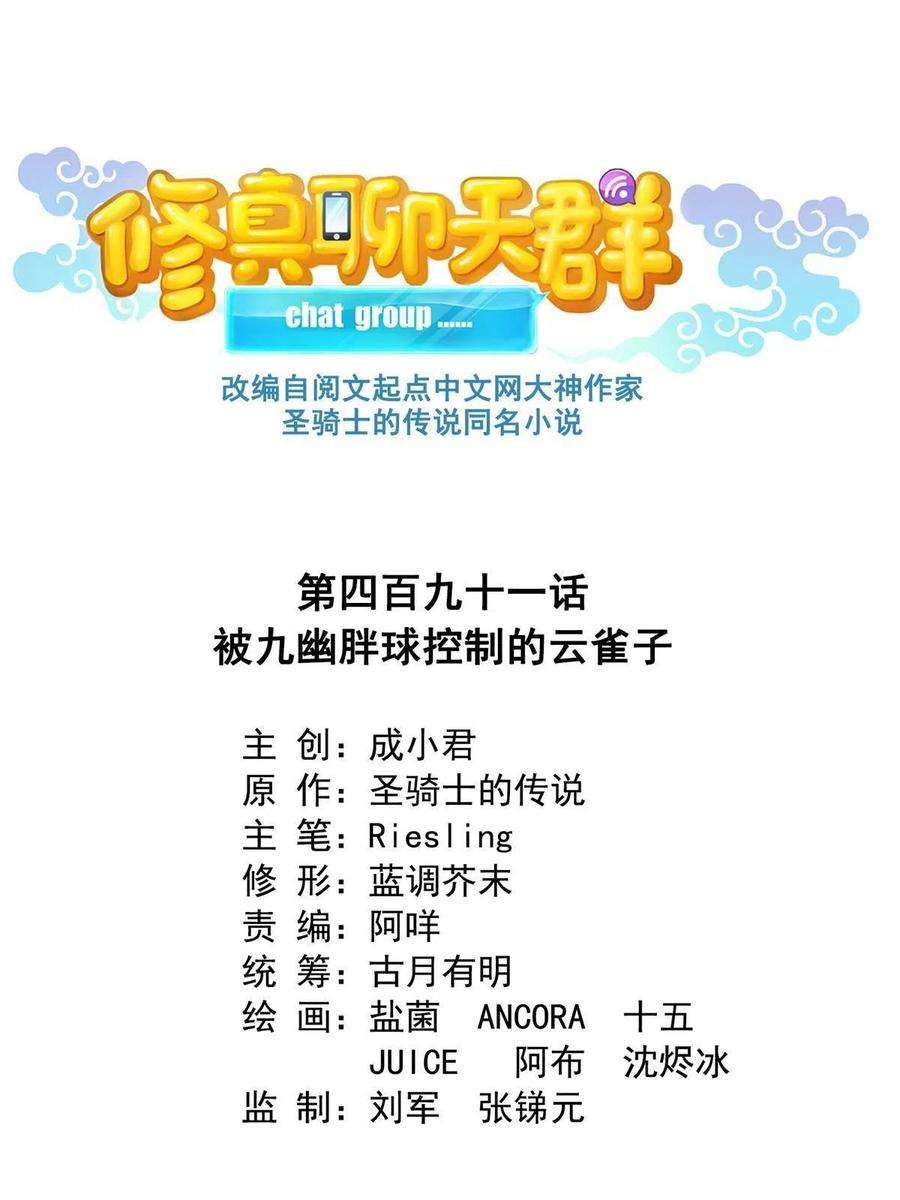 修真聊天群491 被九幽胖球控制的云雀子