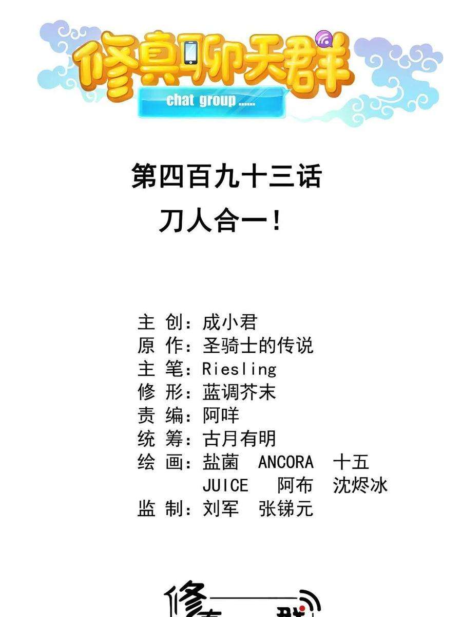 修真聊天群493 刀人合一