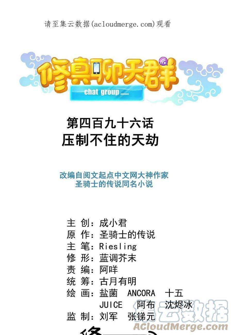 修真聊天群496 压制不住的天劫