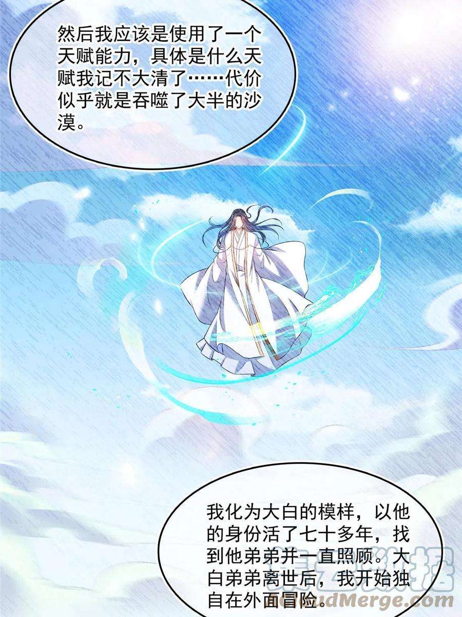 修真聊天群501 白前辈是沙漠？