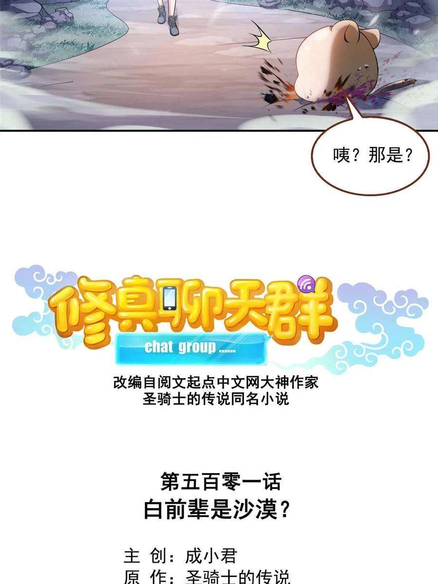 修真聊天群501 白前辈是沙漠？
