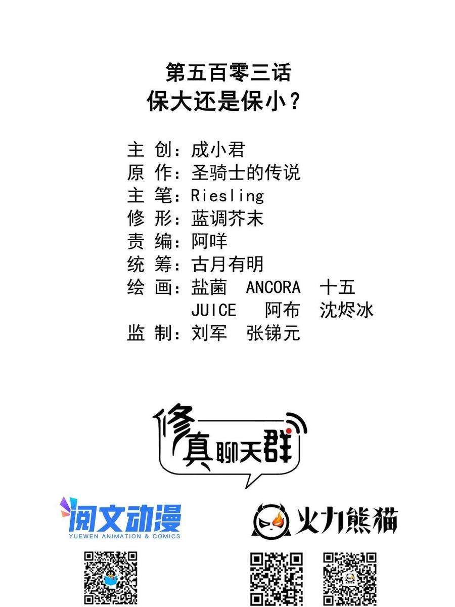 修真聊天群503 保大还是保小？