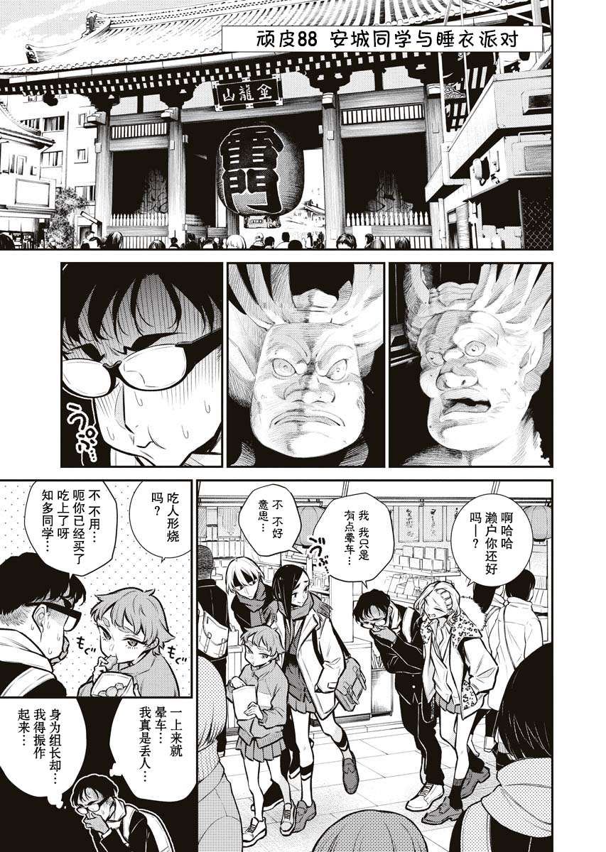 顽皮辣妹安城同学第88话