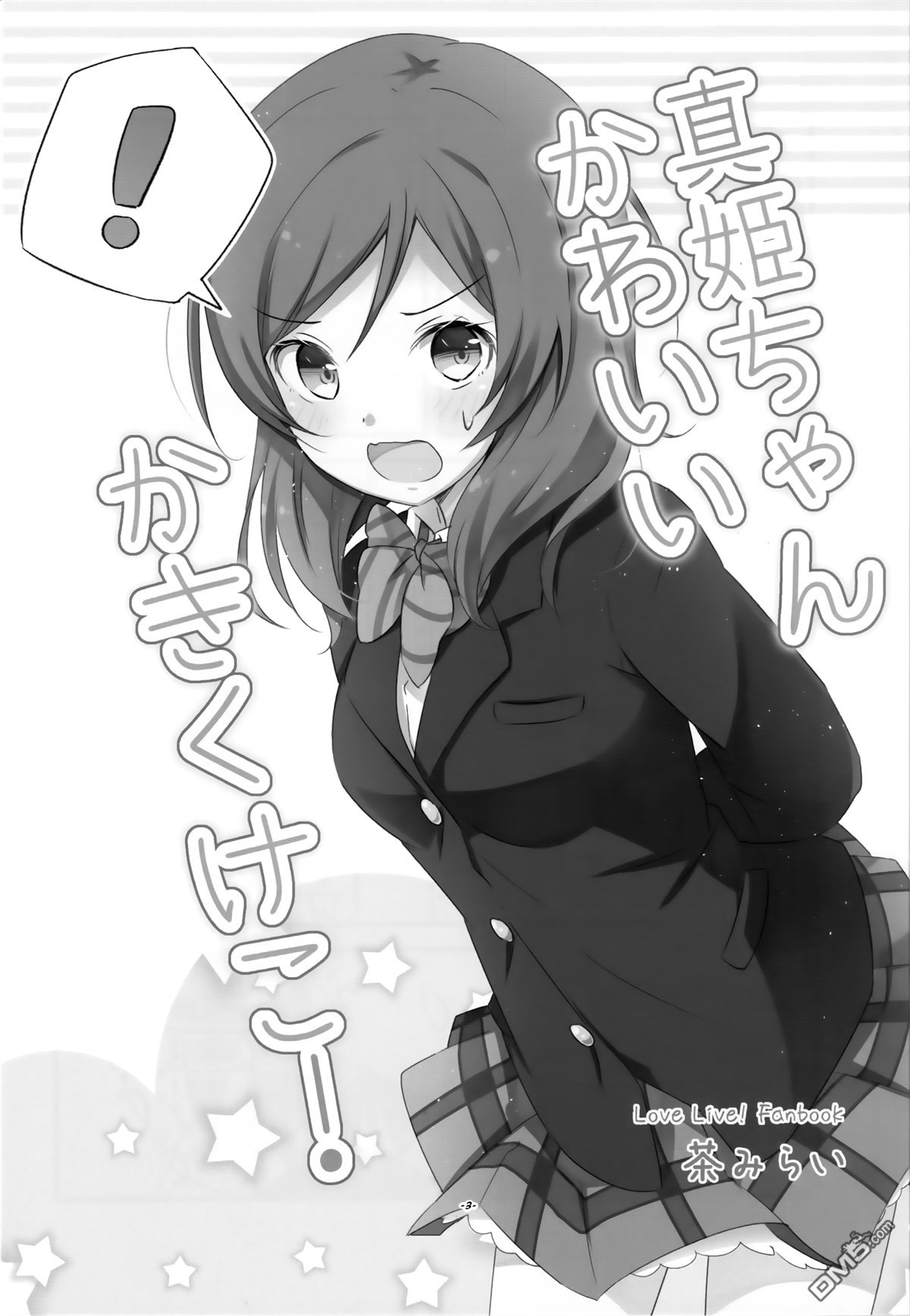 LoveLive真姬酱好可爱kakikukeko！