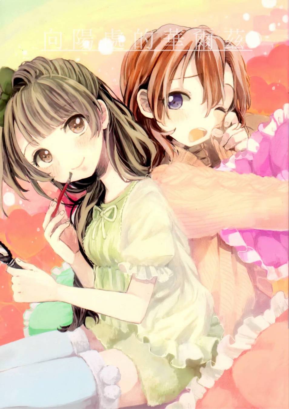 LoveLive向阳处的华尔兹