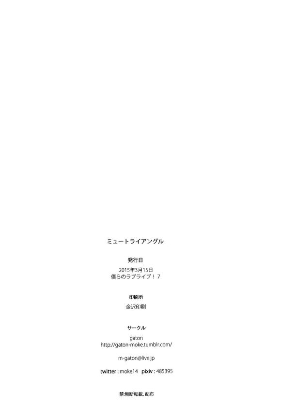 LoveLiveミュートライアングル