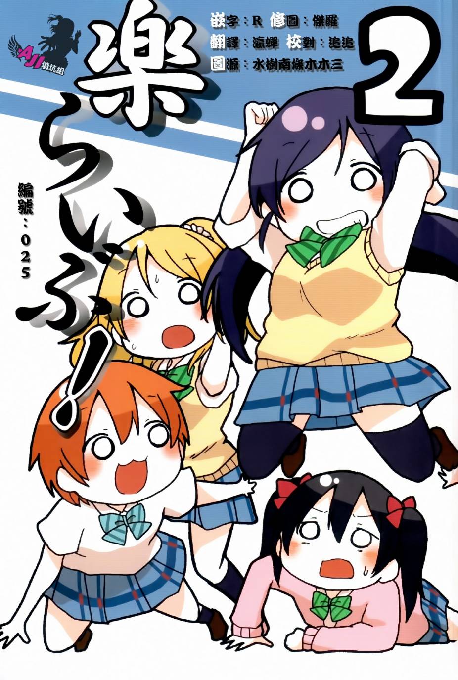 LoveLive楽らいぶ!02