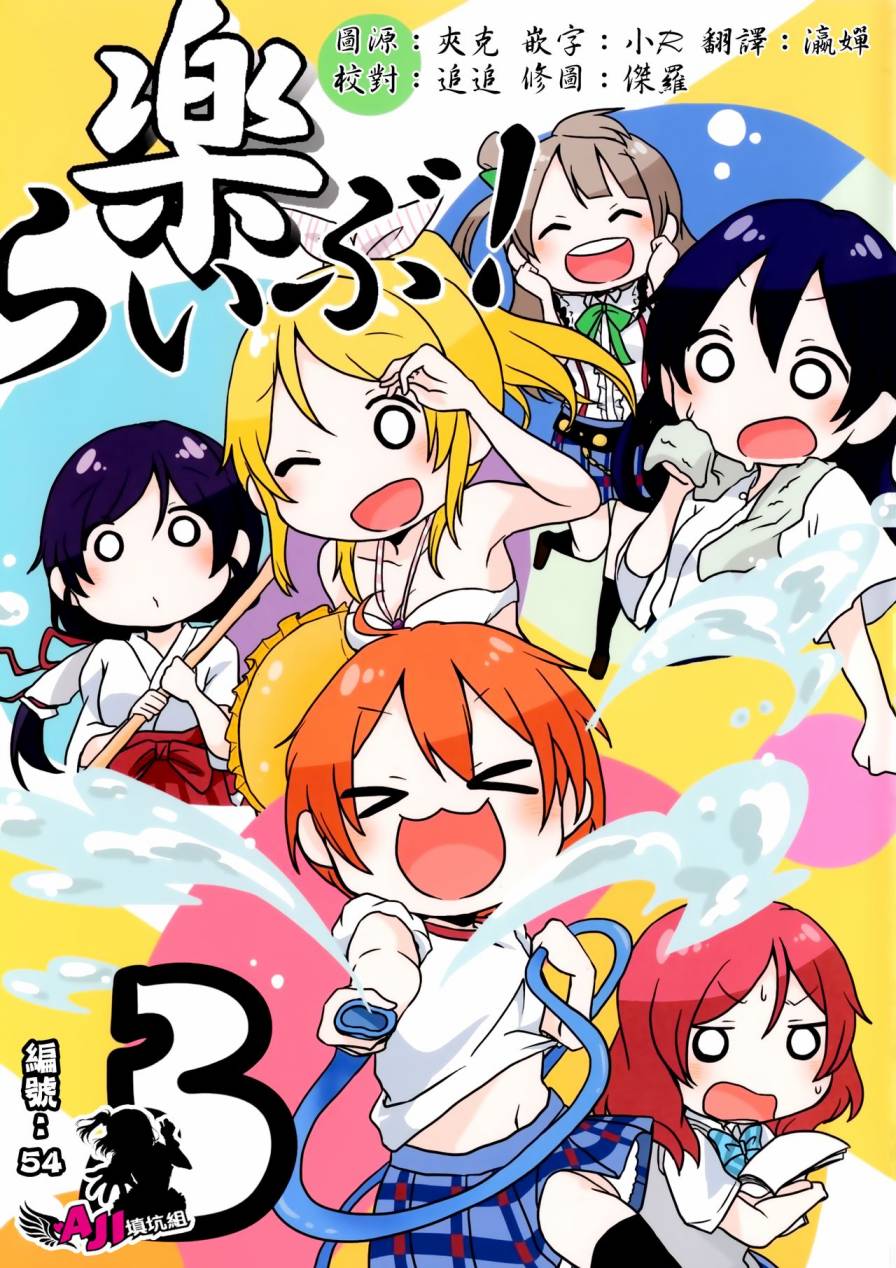 LoveLive楽らいぶ!03