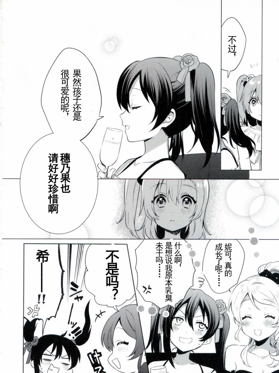 LoveLive音乃木阪学院偶像部 结婚典礼二次会 后篇