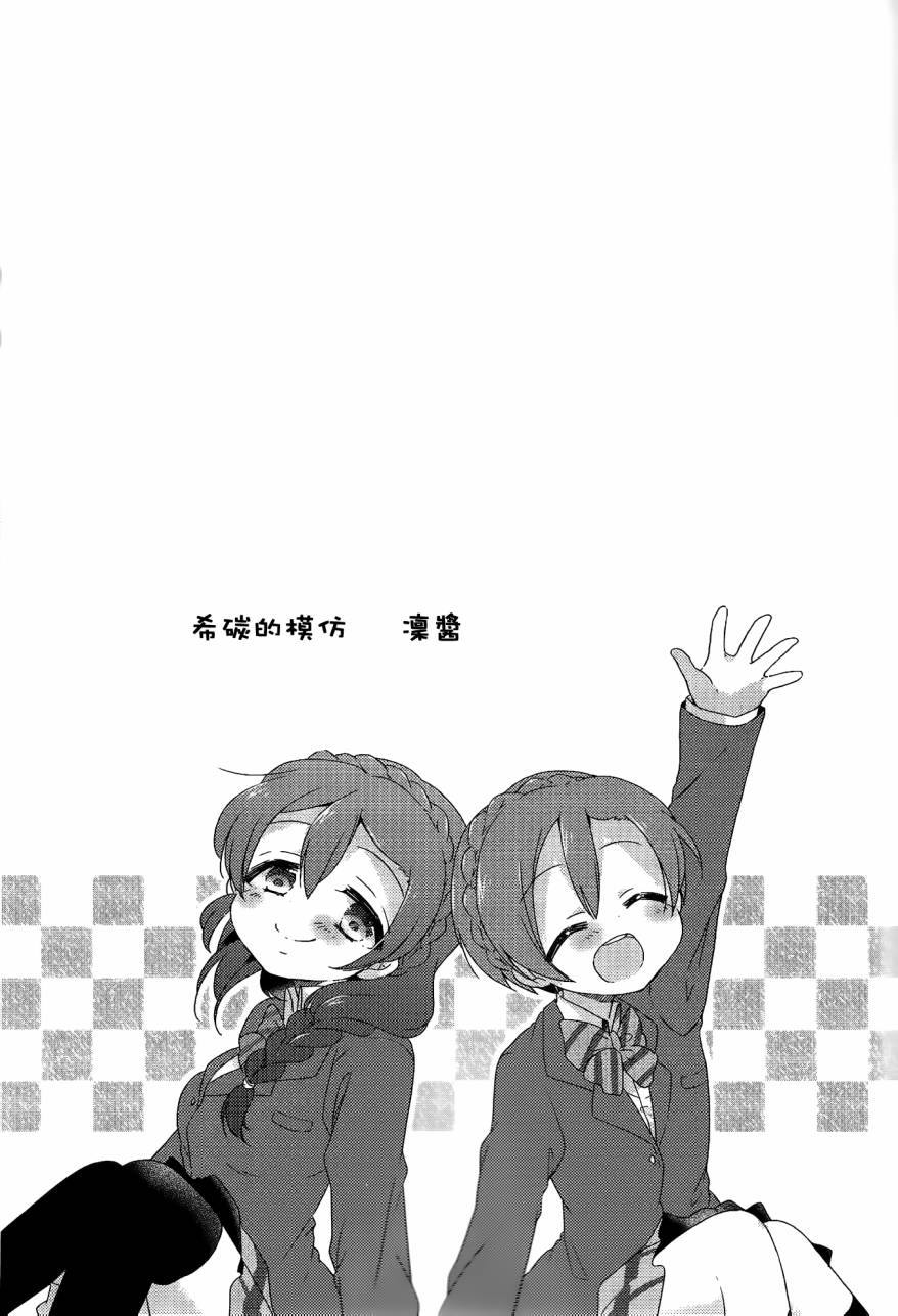 LoveLive希碳的模仿Collection