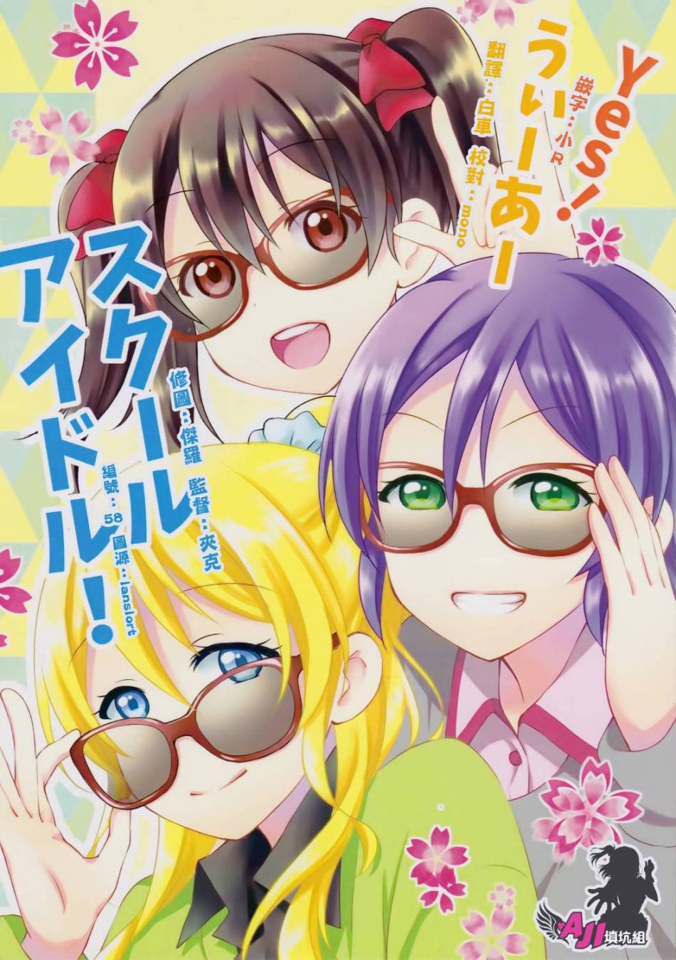LoveLiveYes！We are school idol！
