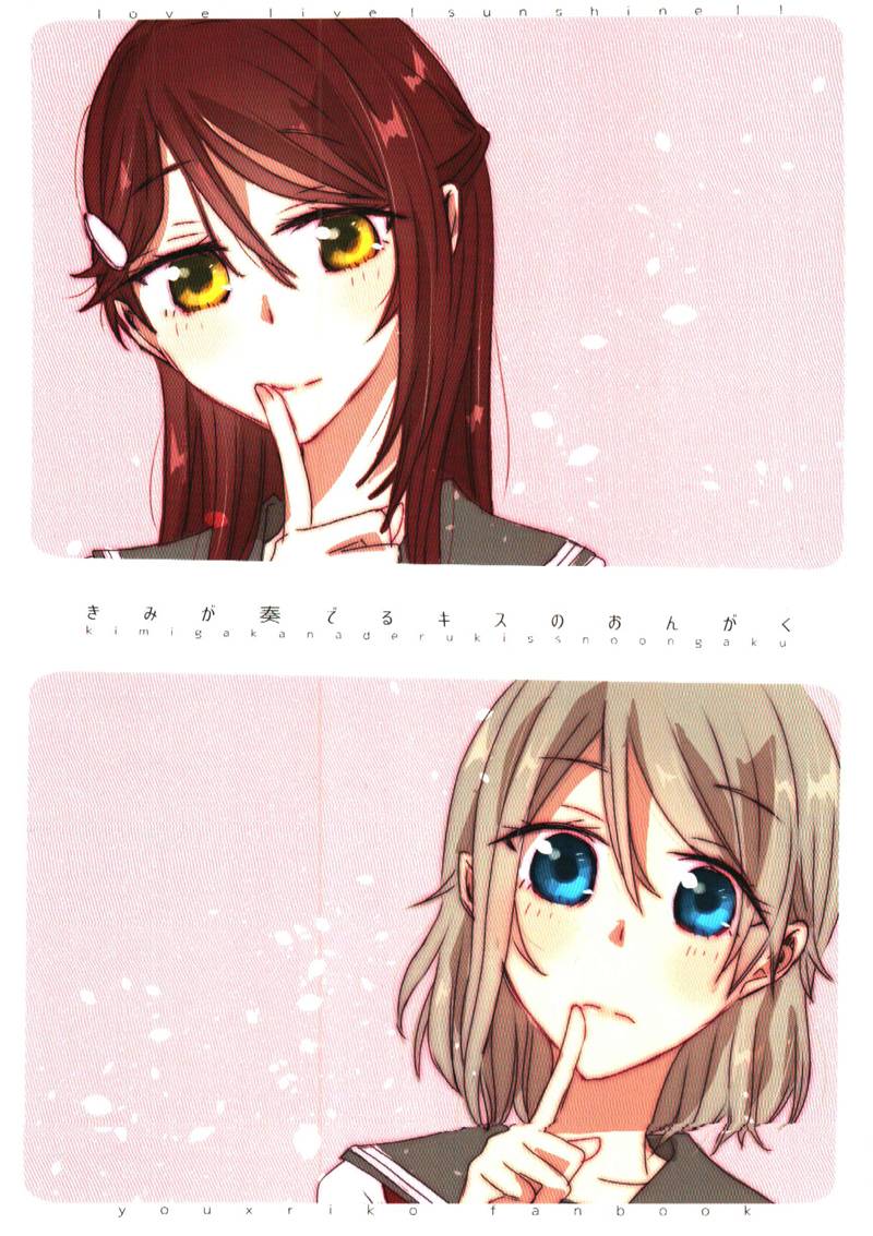 LoveLiveきみが奏でるキスのおんがく
