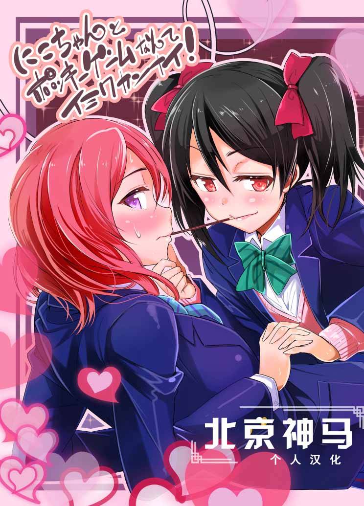 LoveLive妮可真姬的Pocky游戏