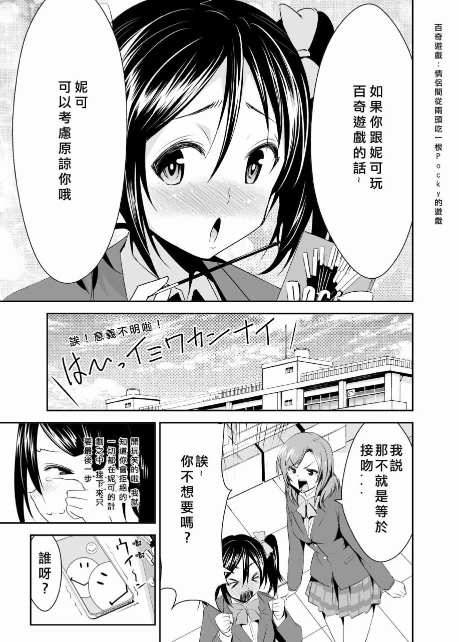 LoveLive妮可真姬的Pocky游戏