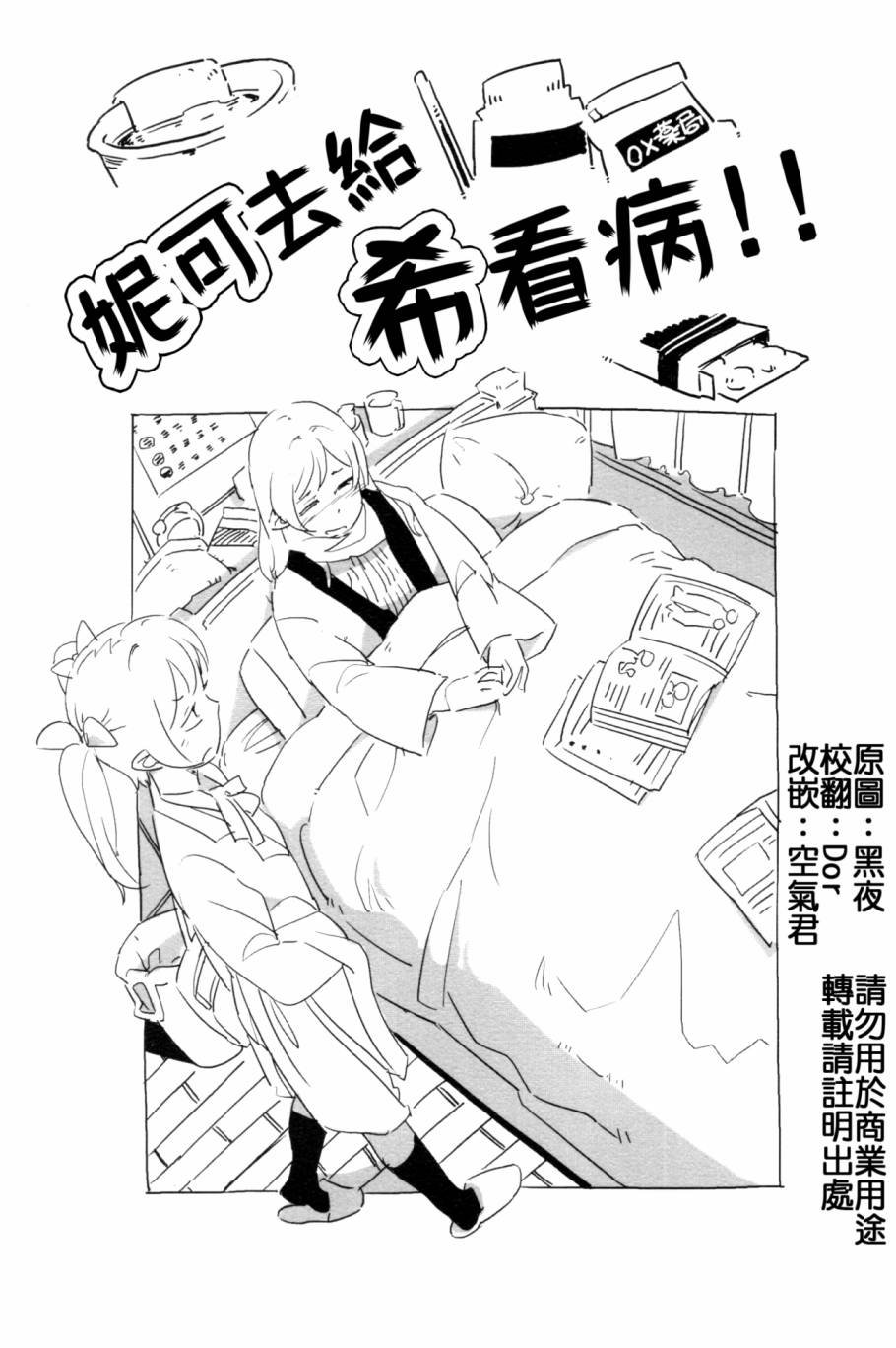 LoveLive妮可去给希看病!!