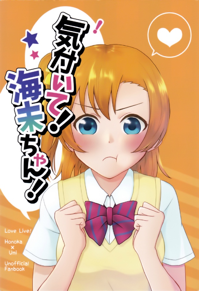 LoveLiveことうみ