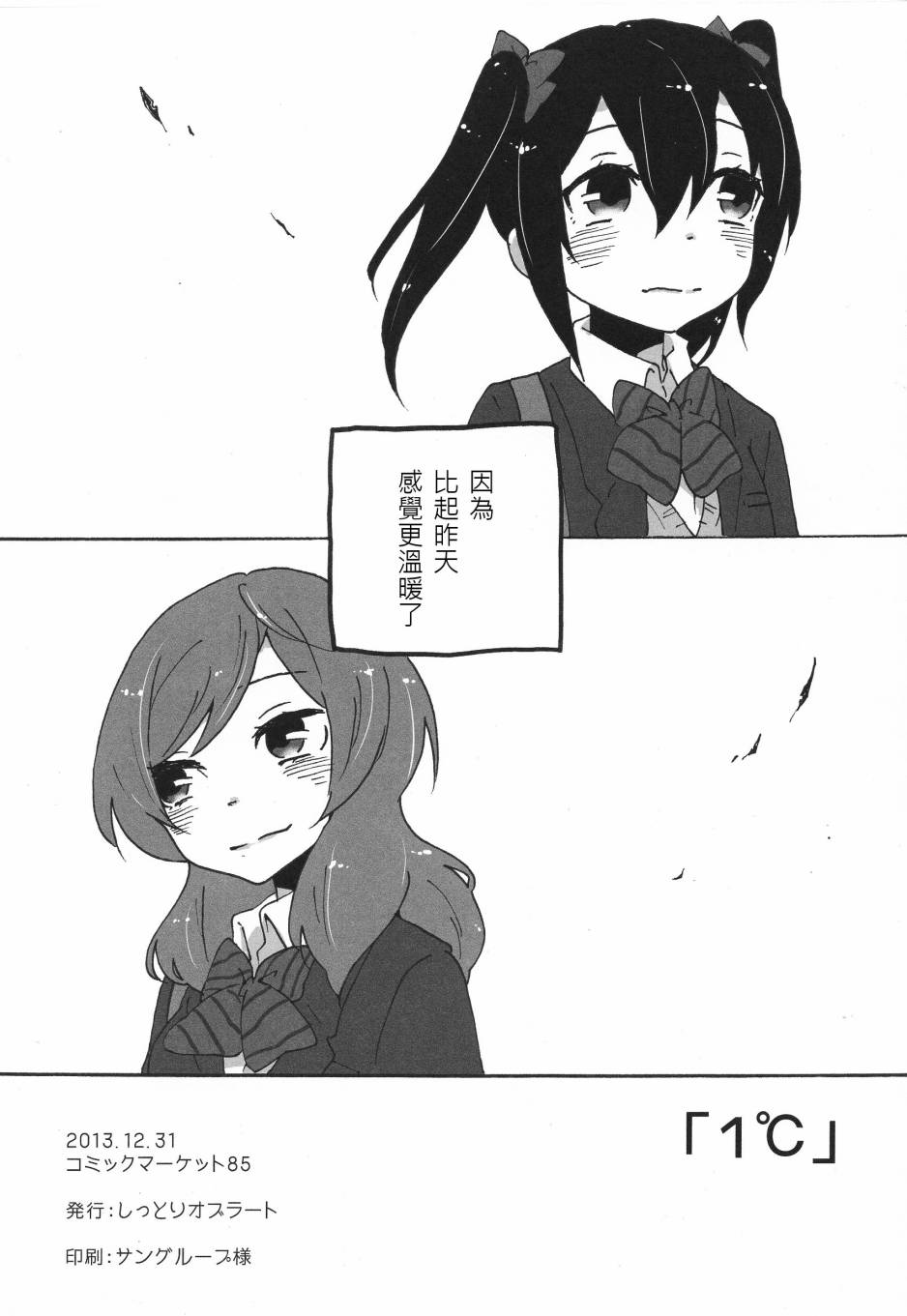 LoveLive(C85)1°C