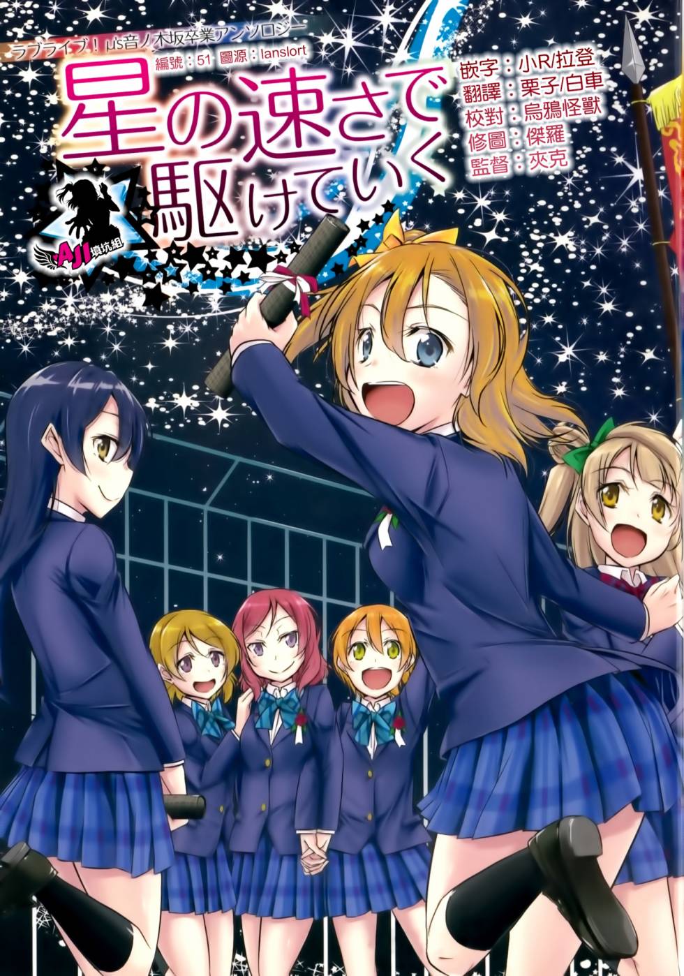 LoveLive以星星的速度去追赶01