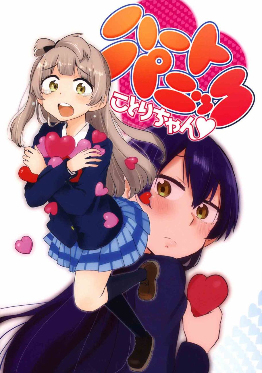 LoveLiveハートパニックことりちゃん❤