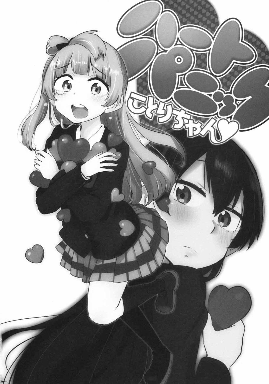 LoveLiveハートパニックことりちゃん❤